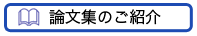 論文集のご紹介 論文集のご紹介