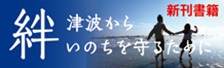 新刊書籍「絆　～津波からいのちを守るために～」ご案内