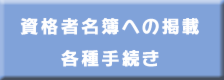 資格者名簿への掲載各種手続き