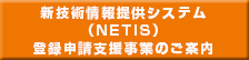  	
新技術情報提供システム（NETIS）登録申請支援事業のご案内